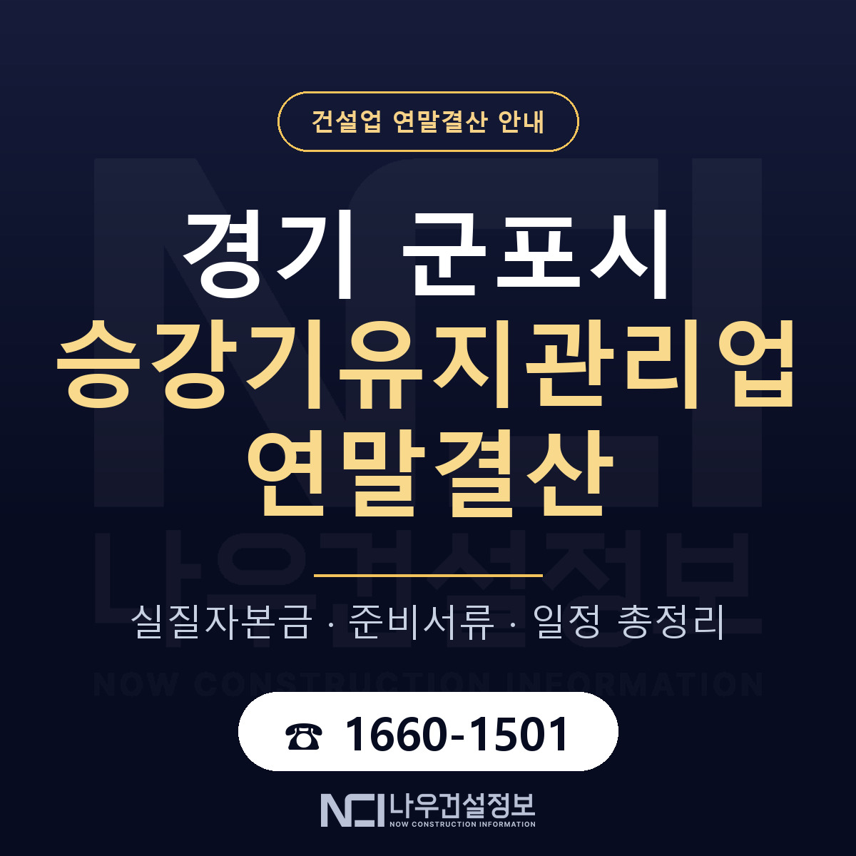 군포시 승강기유지관리업 연말결산 서류와 일정 안내 — 나우건설정보