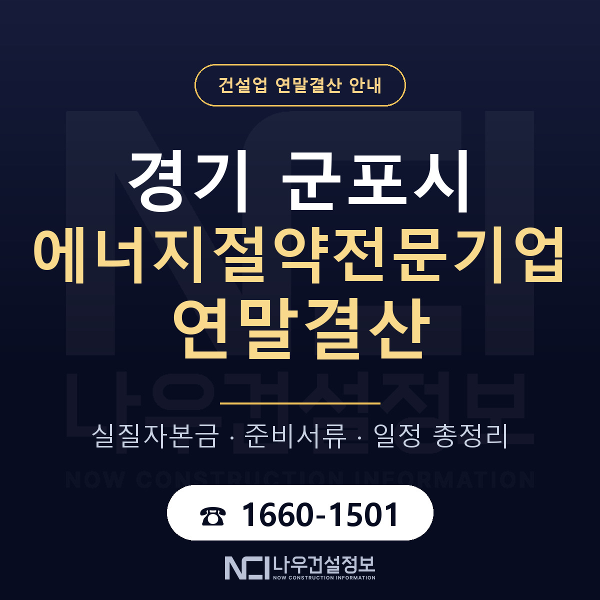 군포시 에너지절약전문기업 연말결산 사전 점검 안내 — 나우건설정보