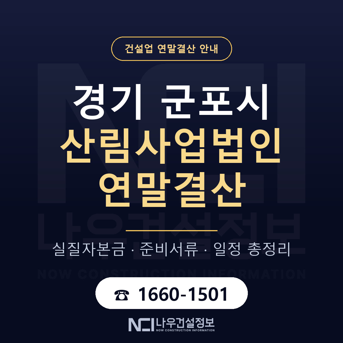 군포시 산림사업법인 연말결산 서류와 일정 안내 — 나우건설정보