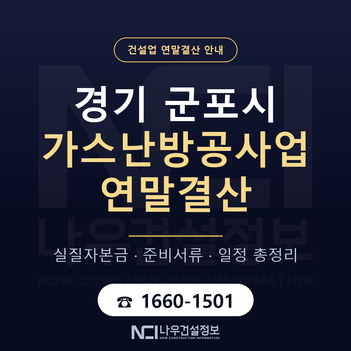 군포시 가스난방공사업 연말결산 자본금 점검 안내 — 나우건설정보