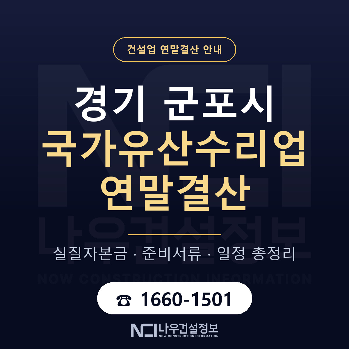 군포시 국가유산수리업 연말결산 — 12월 기준 안내 — 나우건설정보