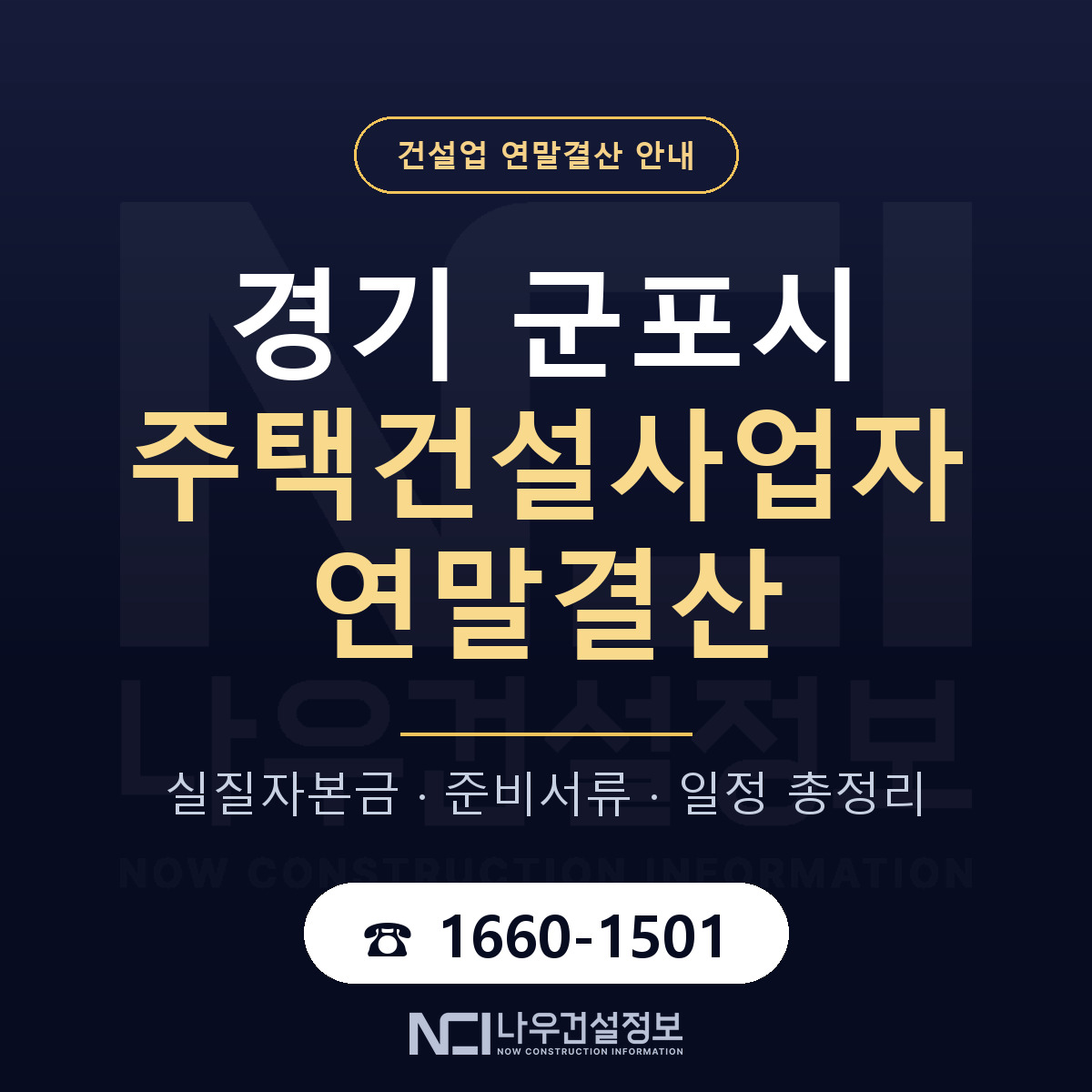 군포시 주택건설사업자 연말결산 실질자본금 안내 — 나우건설정보