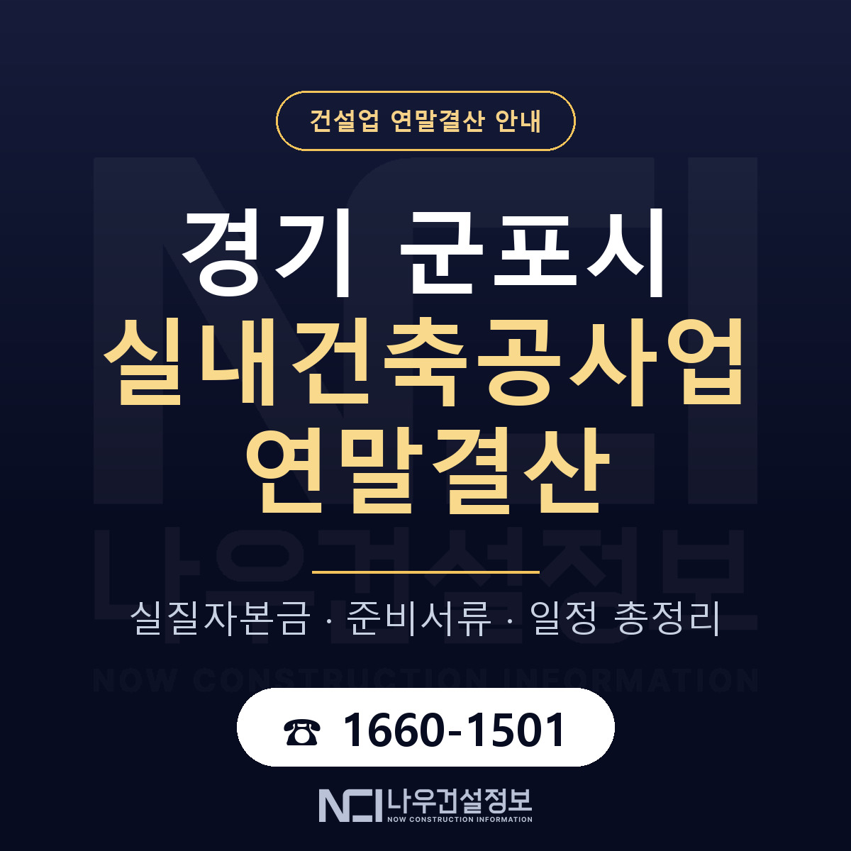 군포시 실내건축공사업 연말결산 서류와 일정 안내 — 나우건설정보