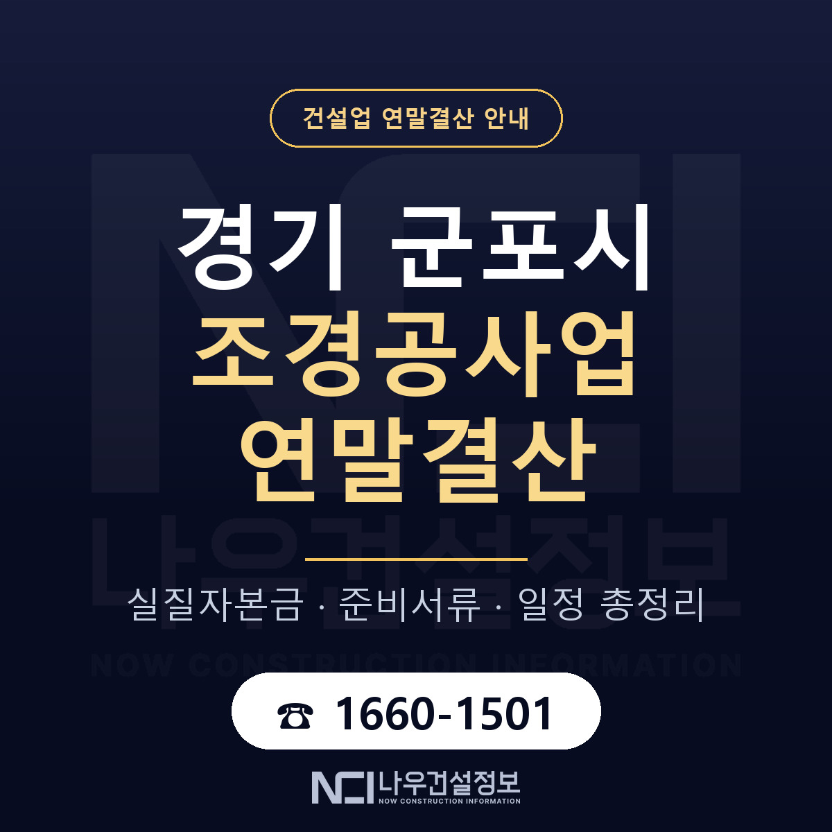 군포시 조경공사업 연말결산 준비 안내 안내 — 나우건설정보