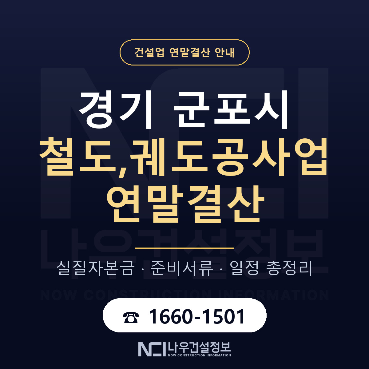 군포시 철도,궤도공사업 연말결산 무엇부터 안내 — 나우건설정보