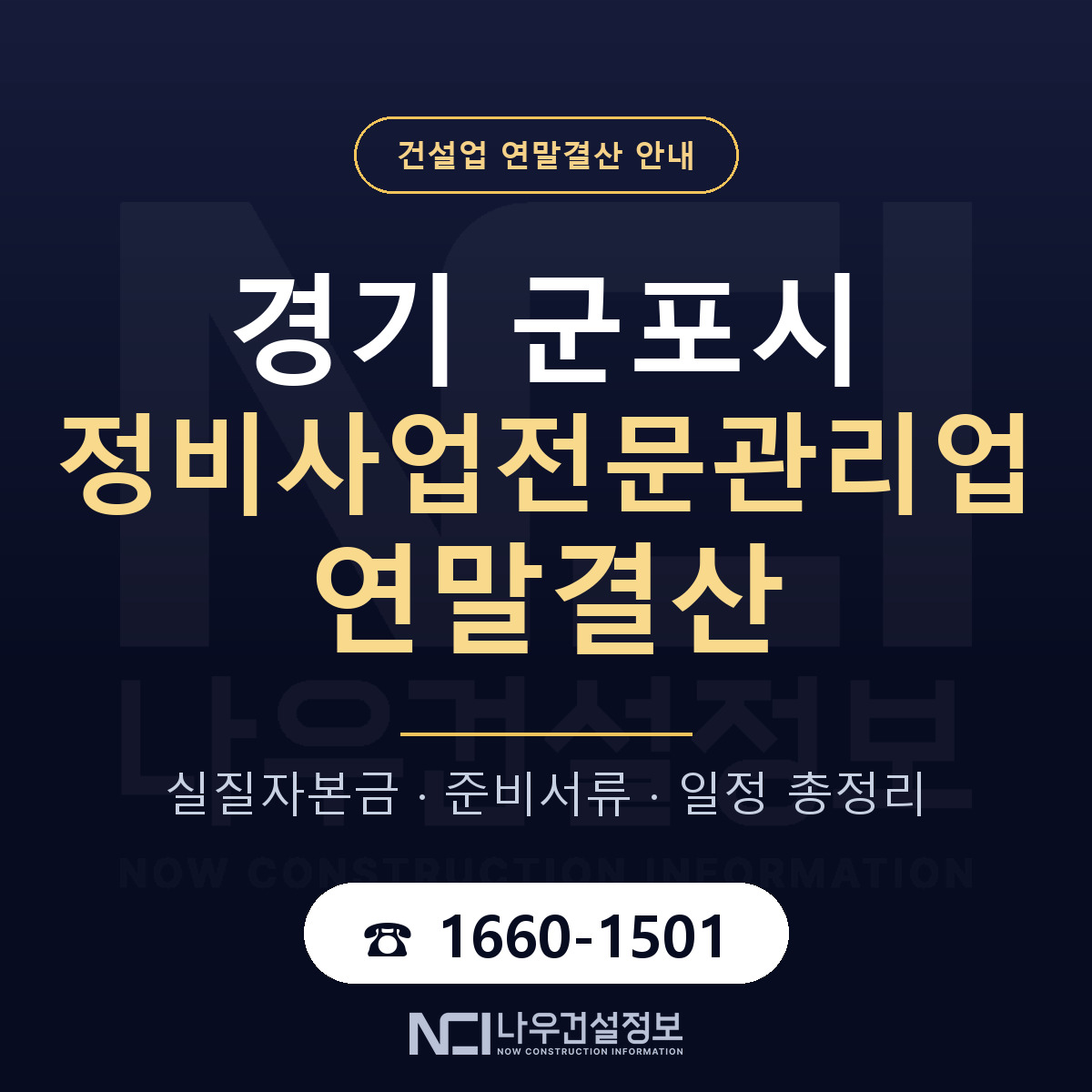 군포시 정비사업전문관리업 연말결산 — 경기 안내 — 나우건설정보