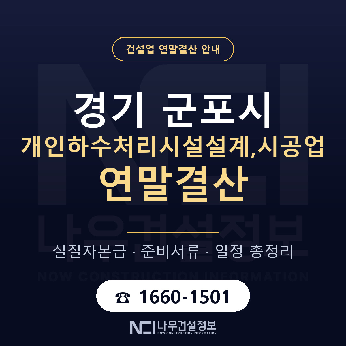 군포시 개인하수처리시설설계,시공업 연말결산 — 경기 안내 — 나우건설정보