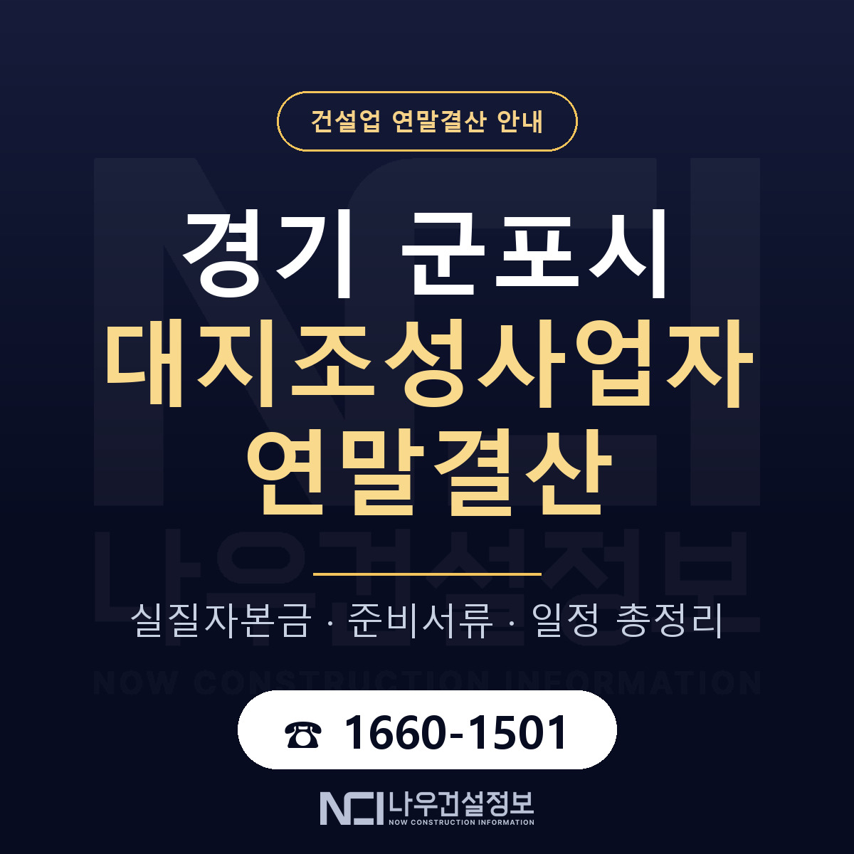 군포시 대지조성사업자 연말결산 자본금 점검 안내 — 나우건설정보
