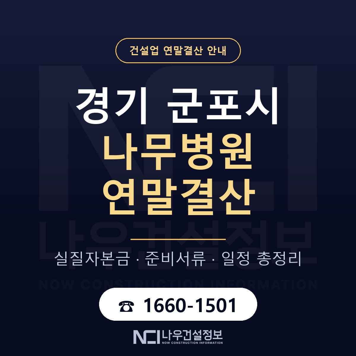 군포시 나무병원 연말결산 대비 안내 안내 — 나우건설정보