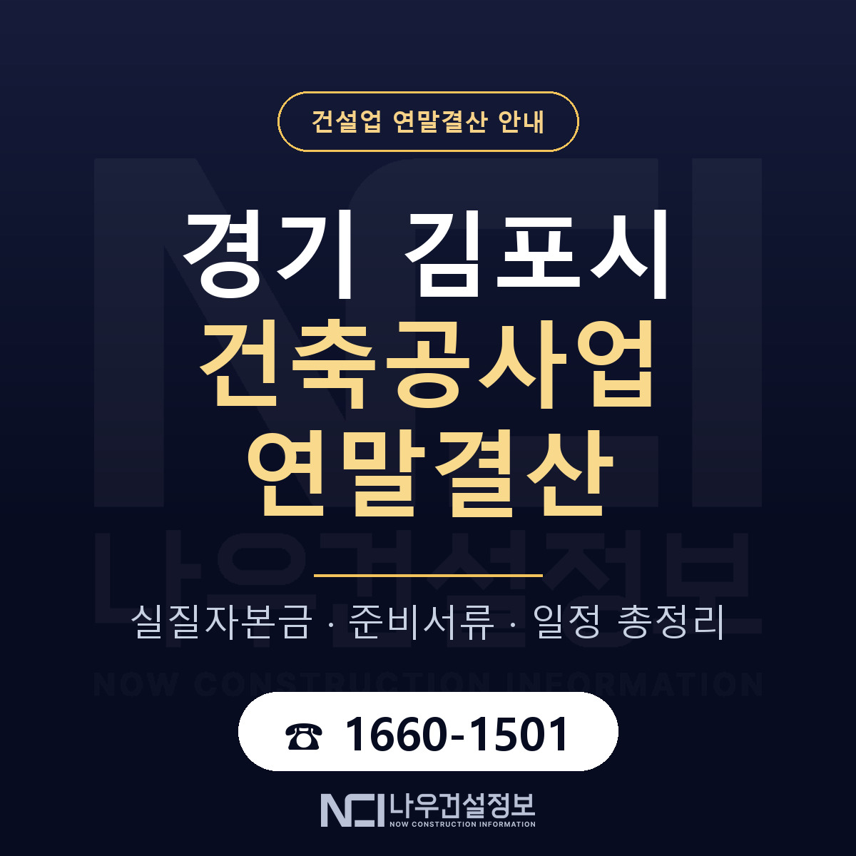 김포시 건축공사업 연말결산 — 경기 안내 — 나우건설정보