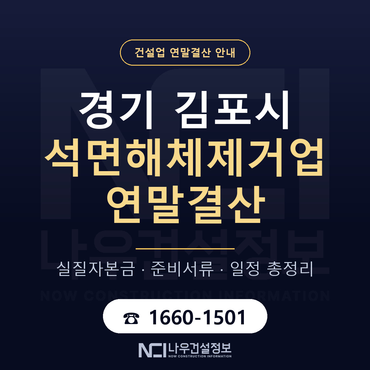 김포시 석면해체제거업 연말결산 사전 점검 안내 — 나우건설정보