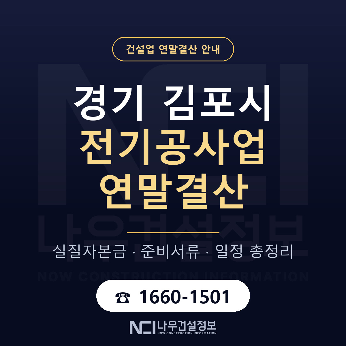 김포시 전기공사업 연말결산 대비 안내 안내 — 나우건설정보