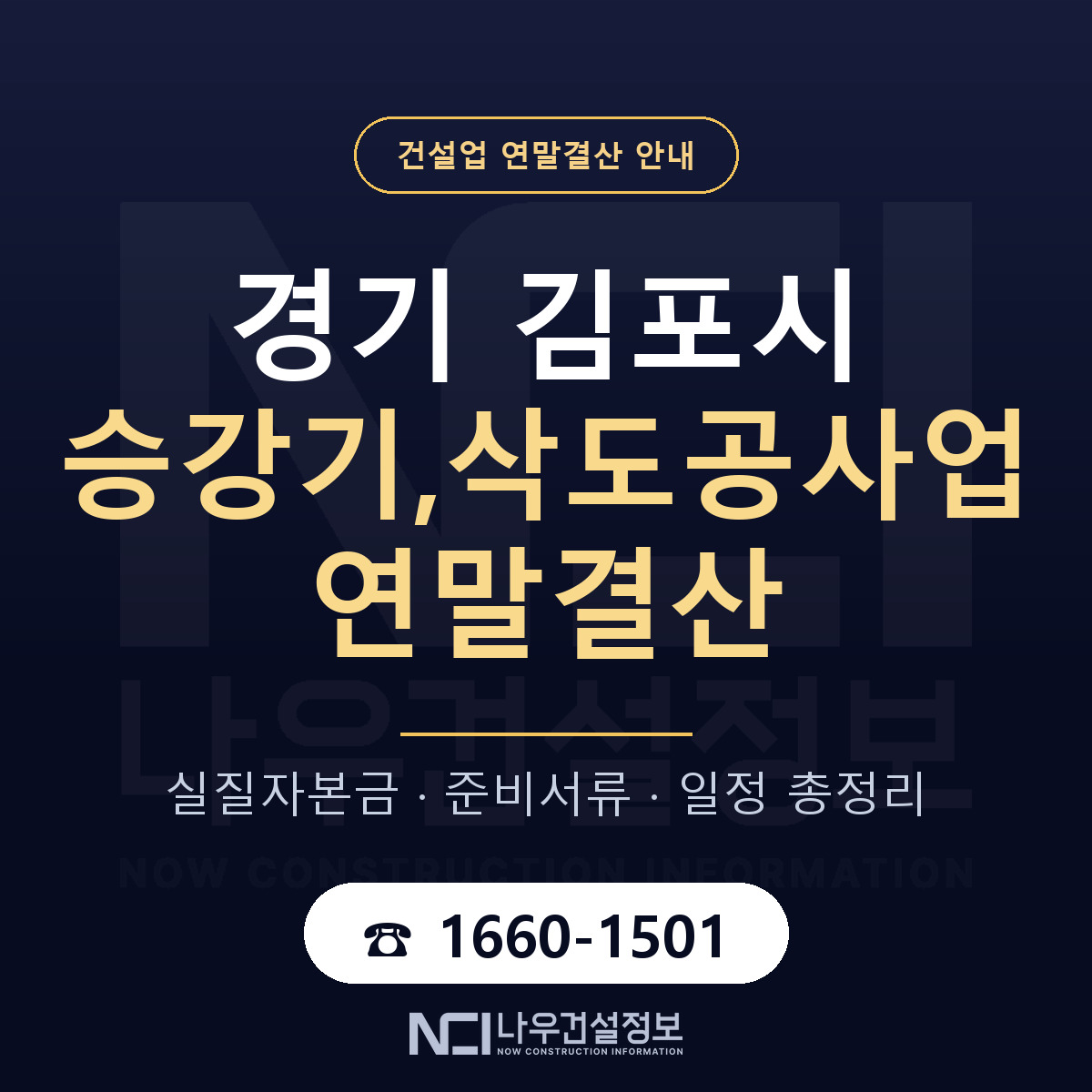 김포시 승강기,삭도공사업 연말결산 — 12월 기준 안내 — 나우건설정보