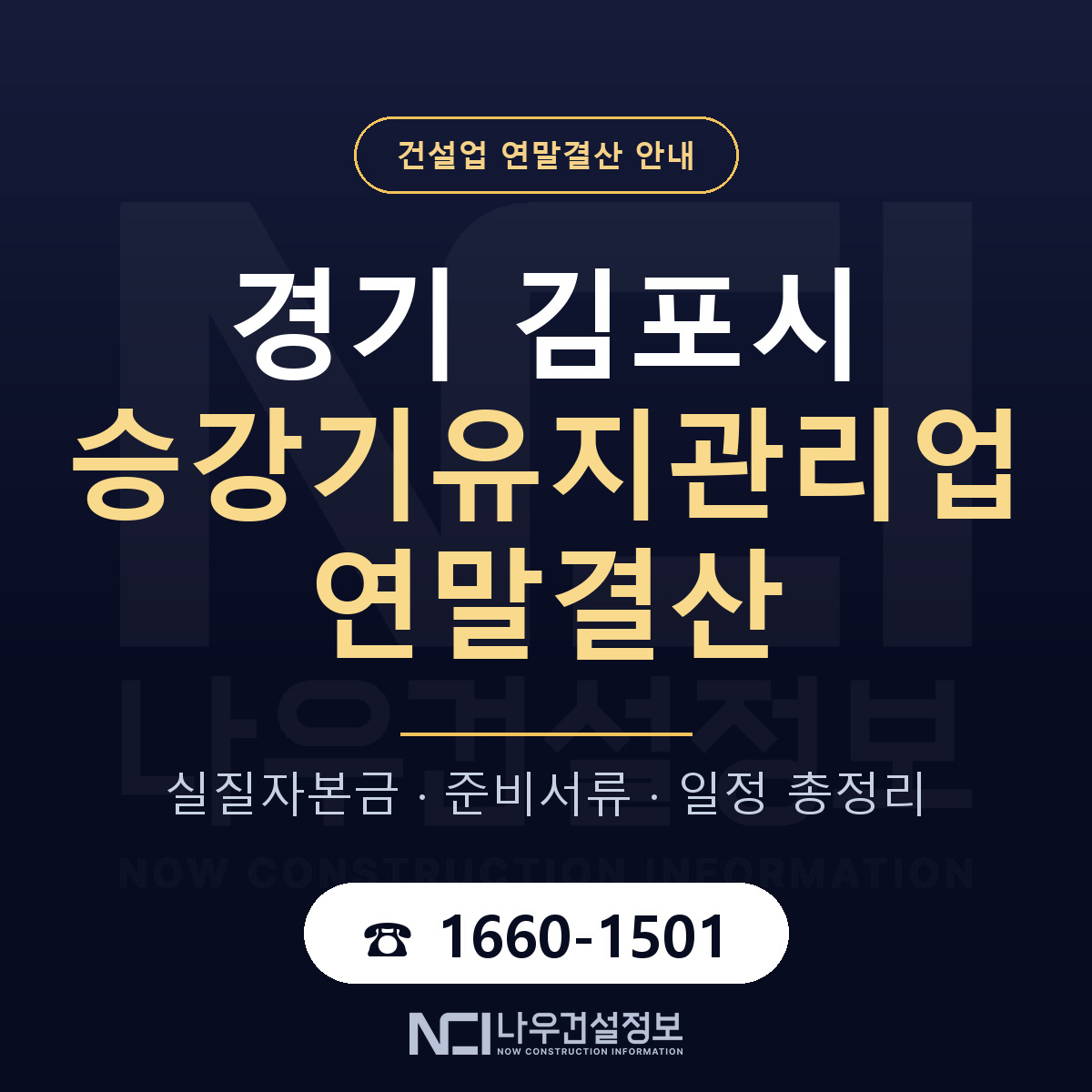 김포시 승강기유지관리업 연말결산 실질자본금 안내 — 나우건설정보