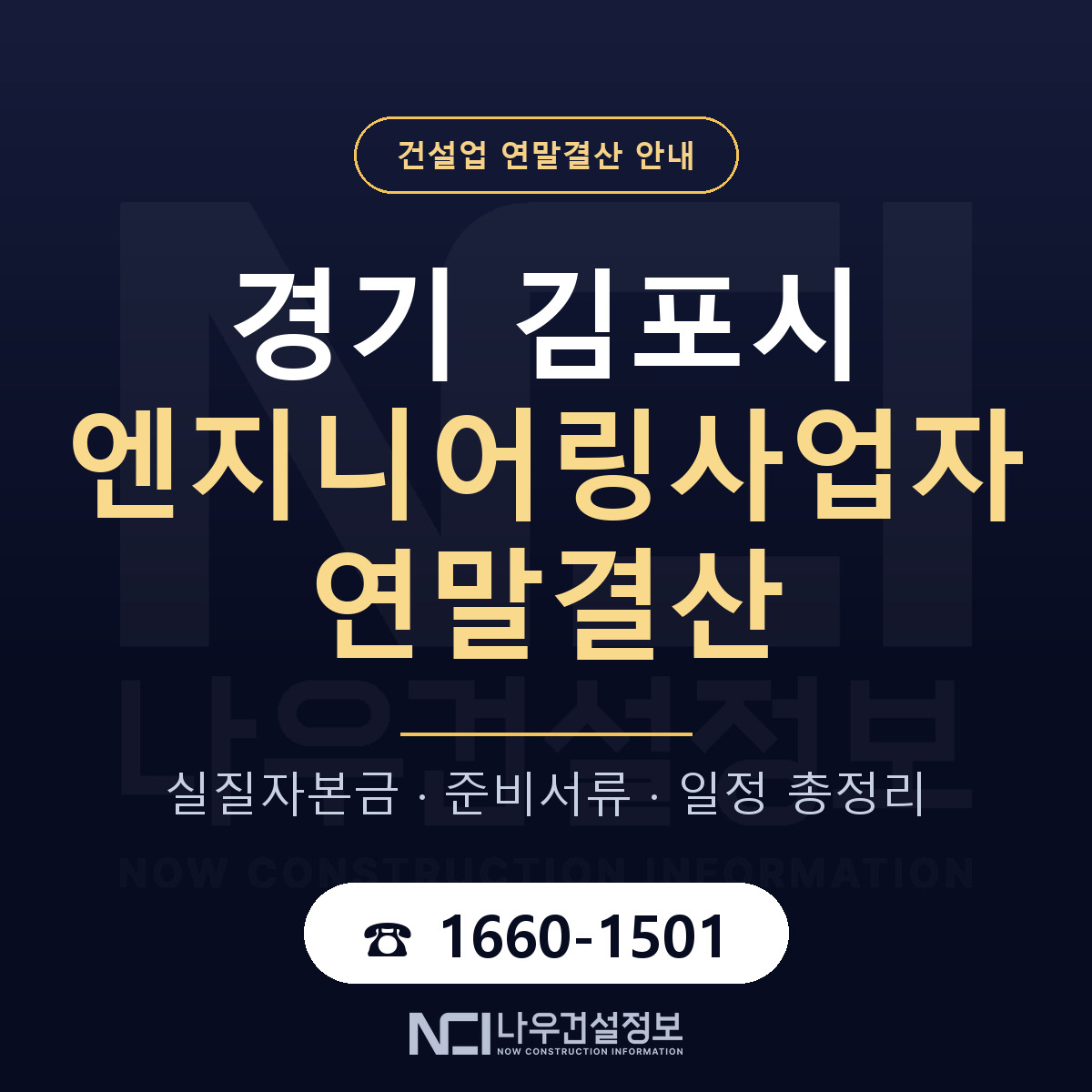 김포시 엔지니어링사업자 연말결산 — 12월 기준 안내 — 나우건설정보