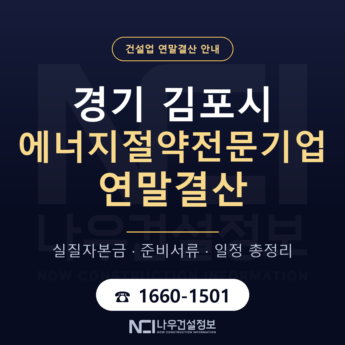 김포시 에너지절약전문기업 연말결산 이렇게 안내 — 나우건설정보