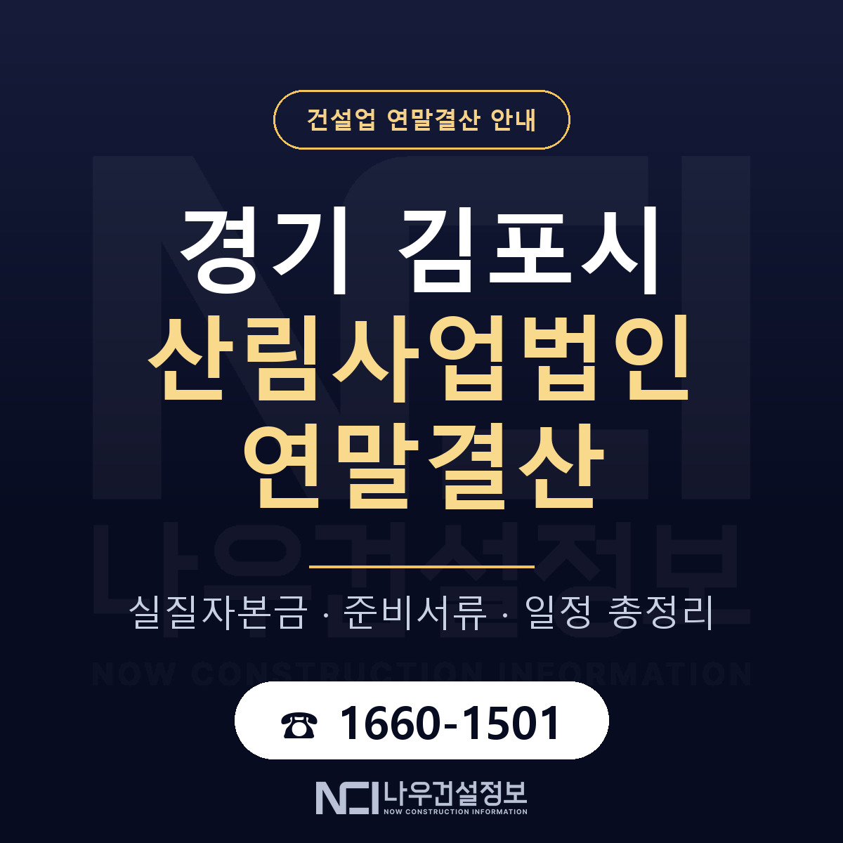 김포시 산림사업법인 연말결산 서류와 일정 안내 — 나우건설정보