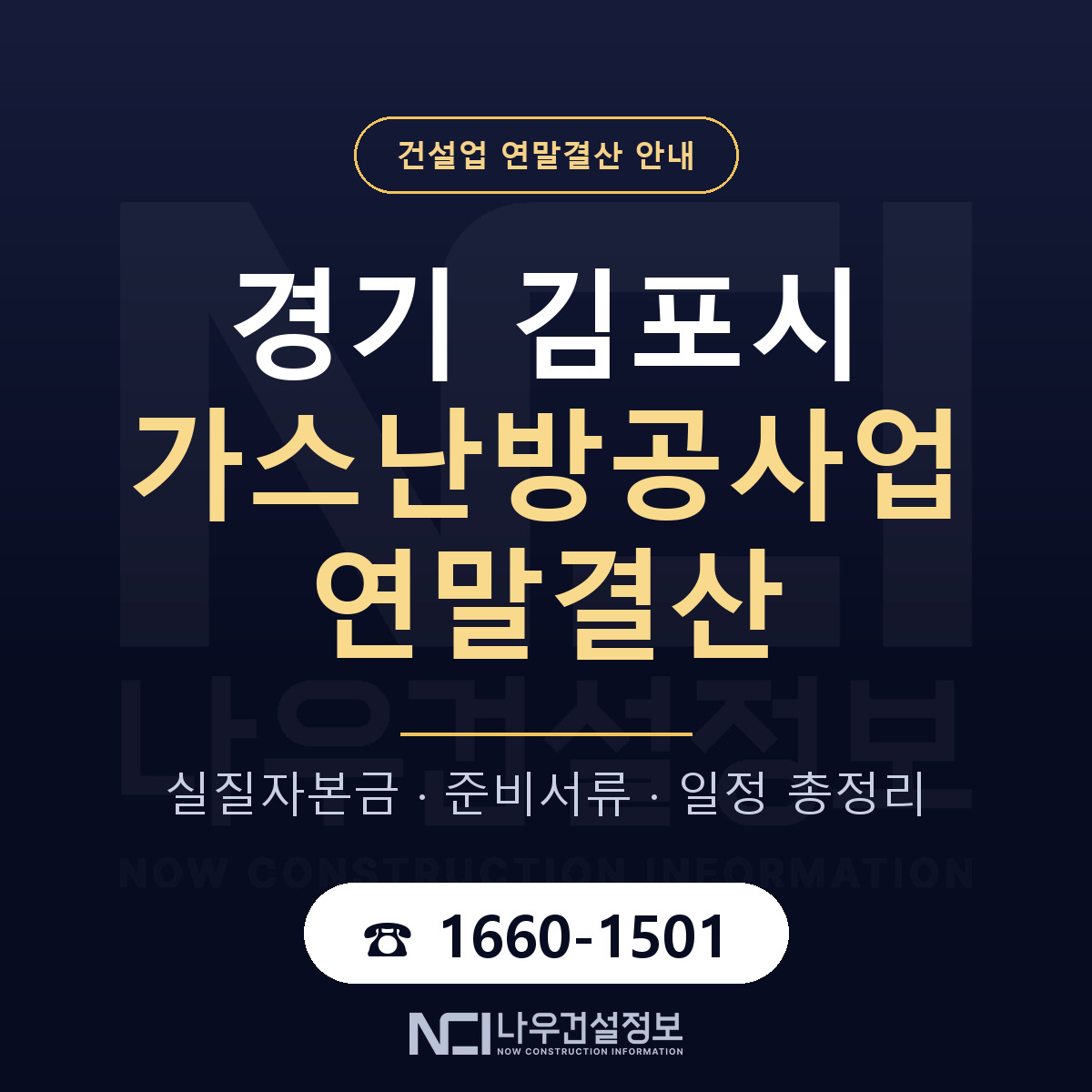 김포시 가스난방공사업 연말결산 — 준비 순서 안내 — 나우건설정보