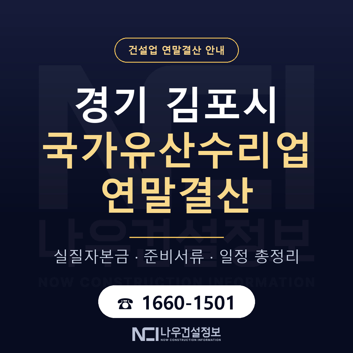 김포시 국가유산수리업 연말결산 — 준비 순서 안내 — 나우건설정보