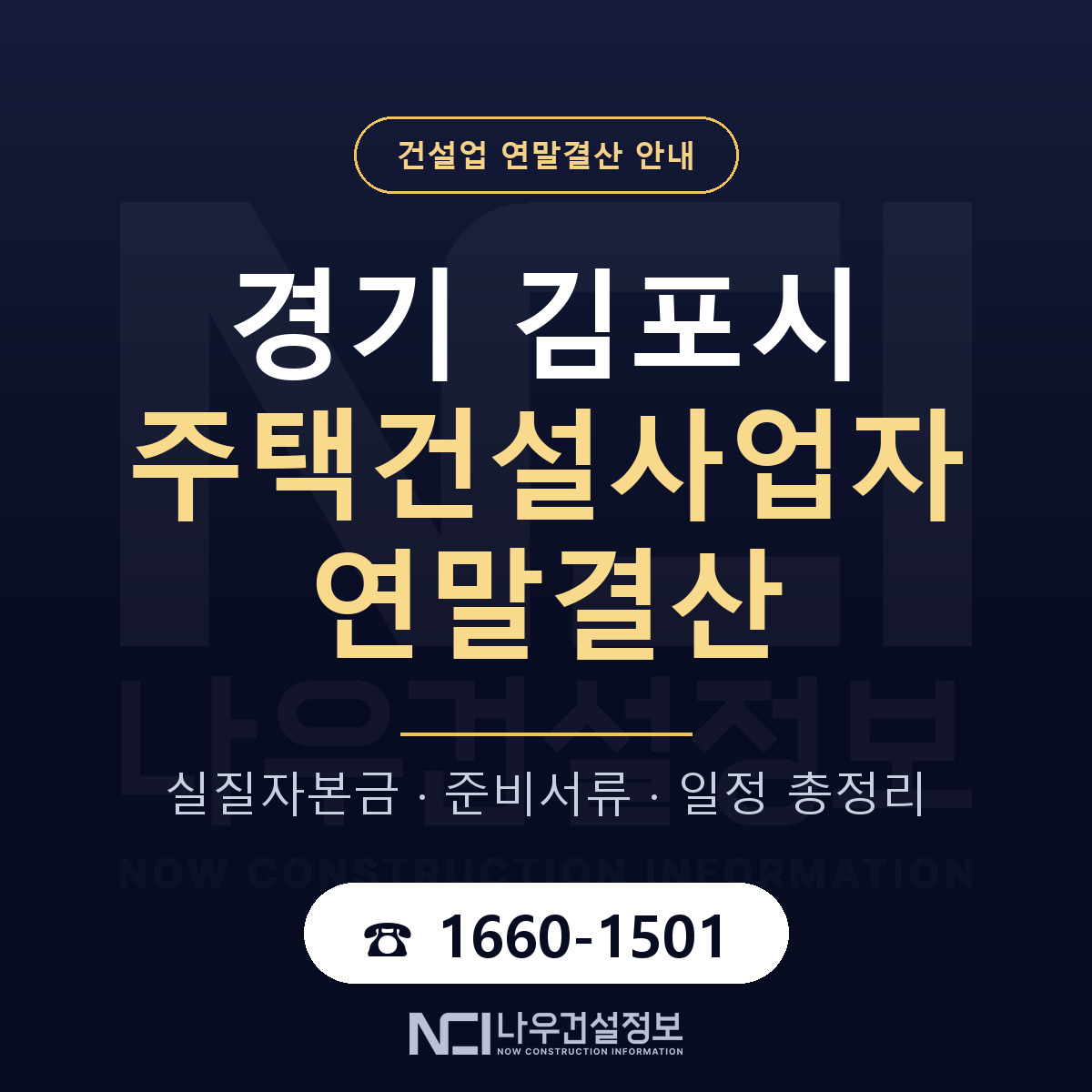 김포시 주택건설사업자 연말결산 준비 안내 안내 — 나우건설정보