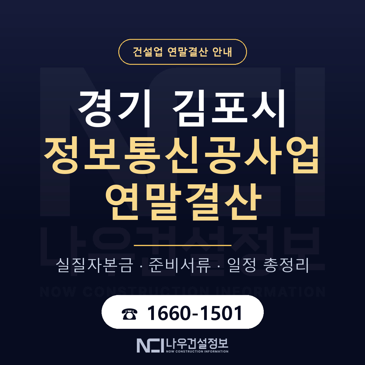 김포시 정보통신공사업 연말결산 가결산부터 안내 — 나우건설정보