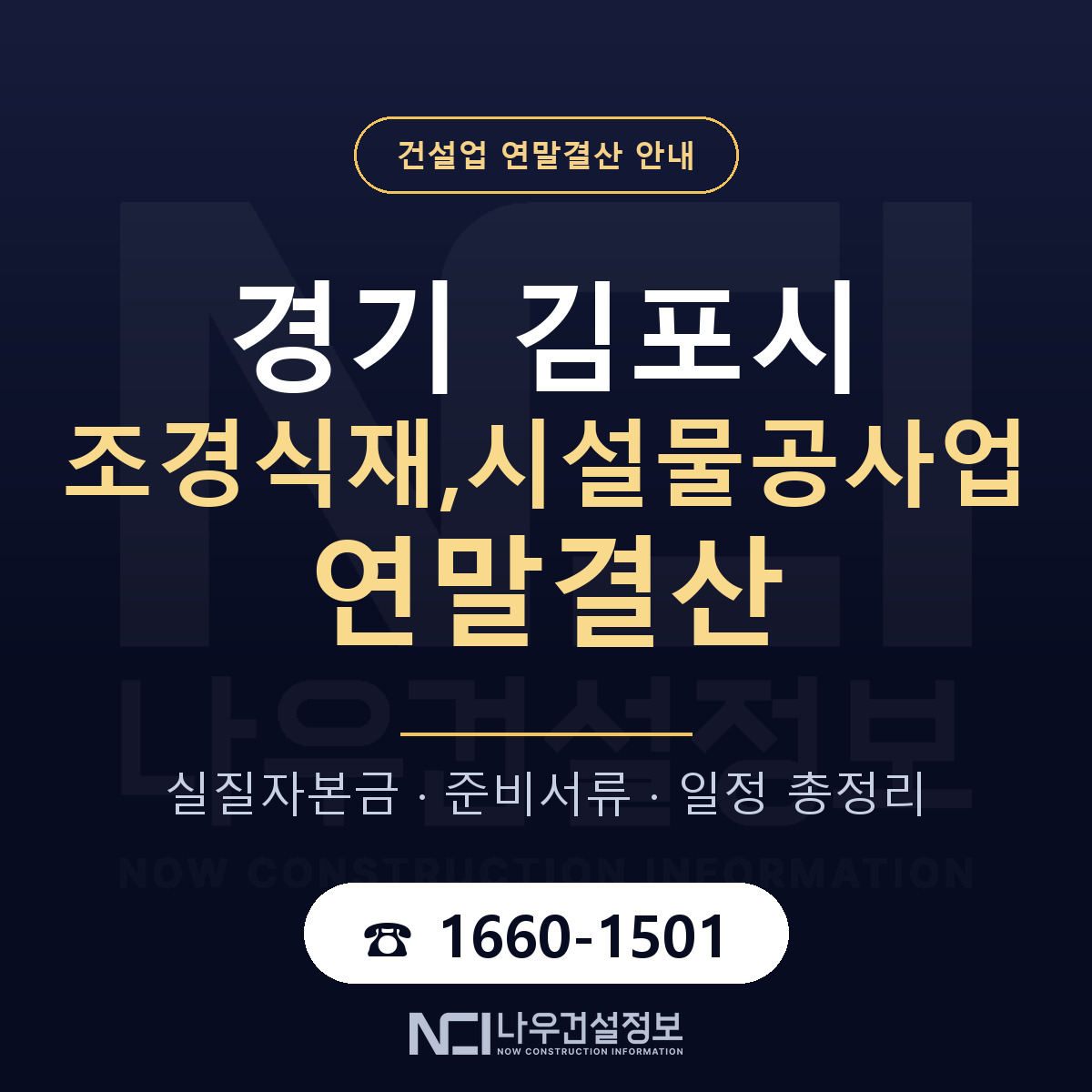 김포시 조경식재,시설물공사업 연말결산 체크 경기 안내 — 나우건설정보