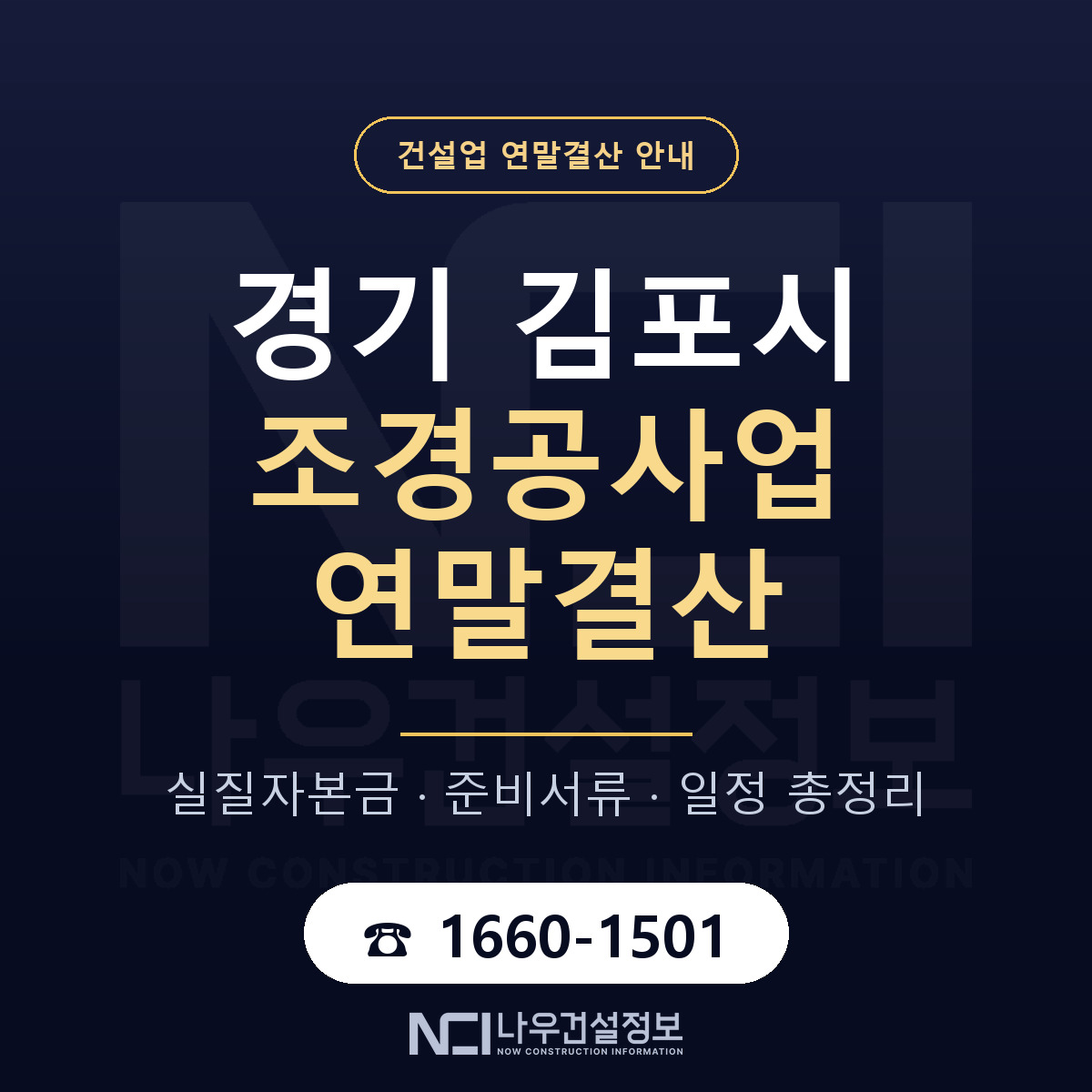 김포시 조경공사업 연말결산 준비 안내 안내 — 나우건설정보