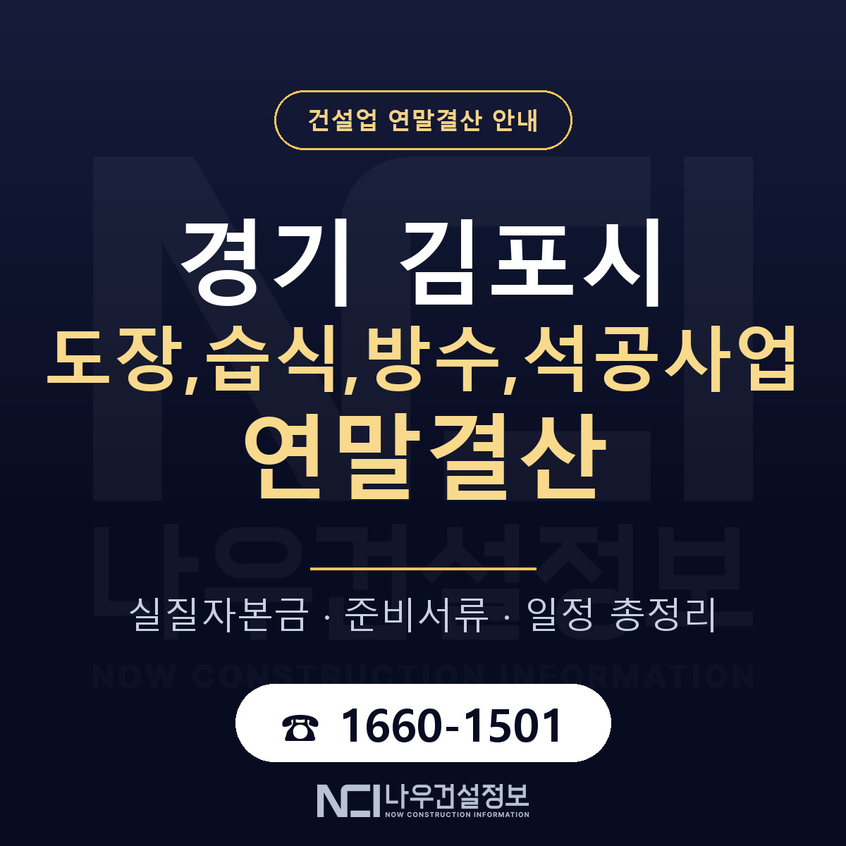김포시 도장,습식,방수,석공사업 연말결산 — 12월 기준 안내 — 나우건설정보