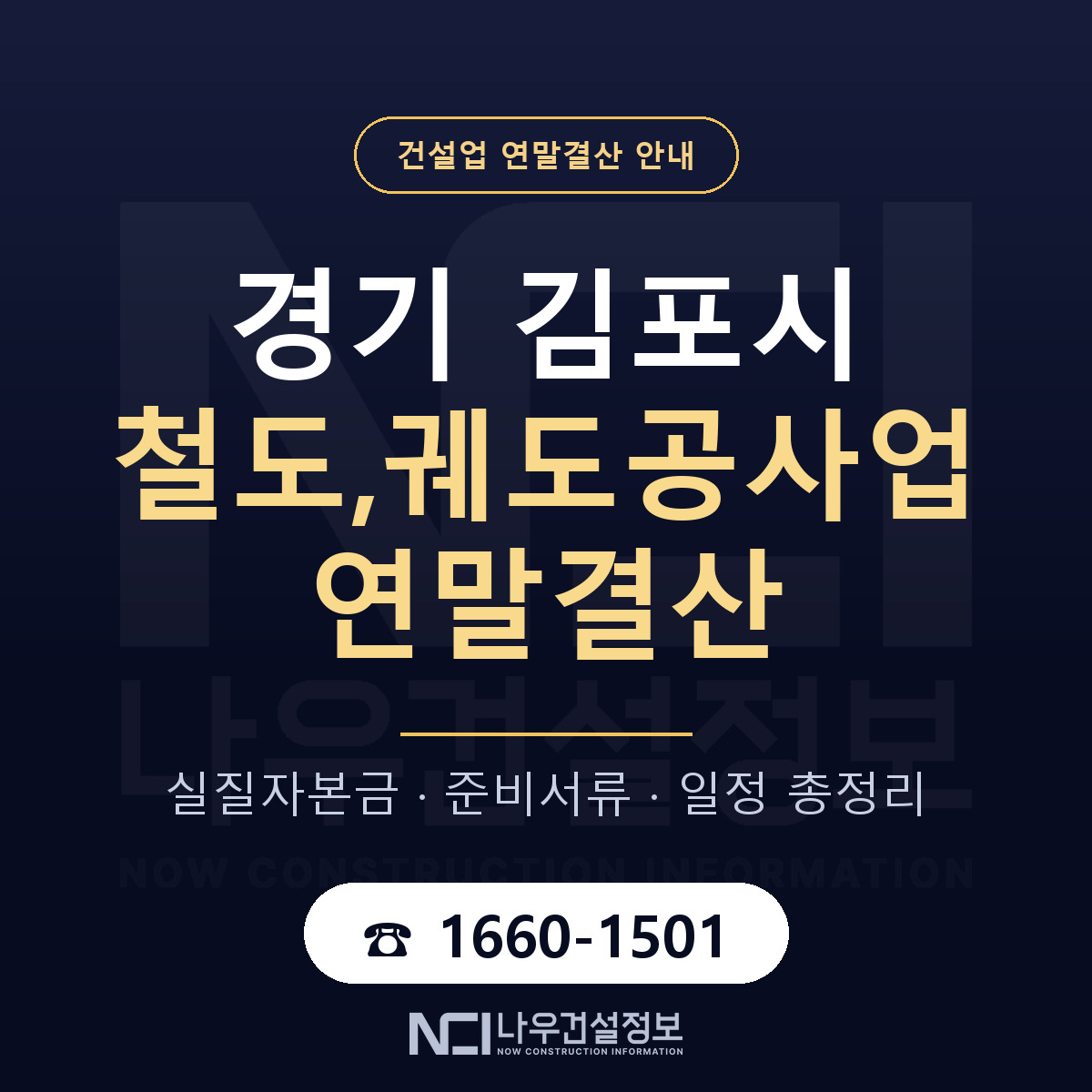 김포시 철도,궤도공사업 연말결산 체크 경기 안내 — 나우건설정보
