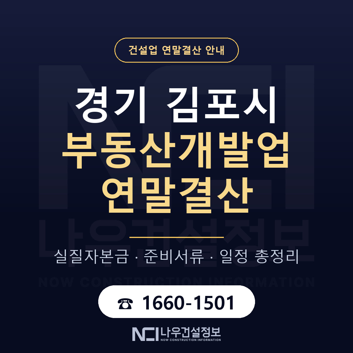 김포시 부동산개발업 연말결산 가결산부터 안내 — 나우건설정보