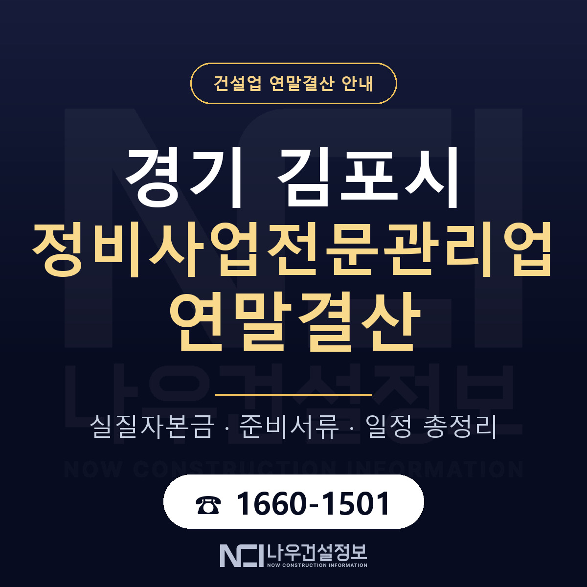 김포시 정비사업전문관리업 연말결산 무엇부터 안내 — 나우건설정보