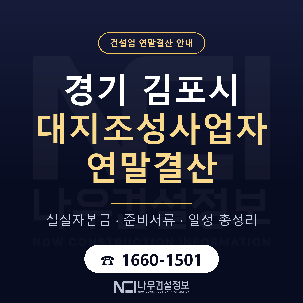 김포시 대지조성사업자 연말결산 대비 안내 안내 — 나우건설정보