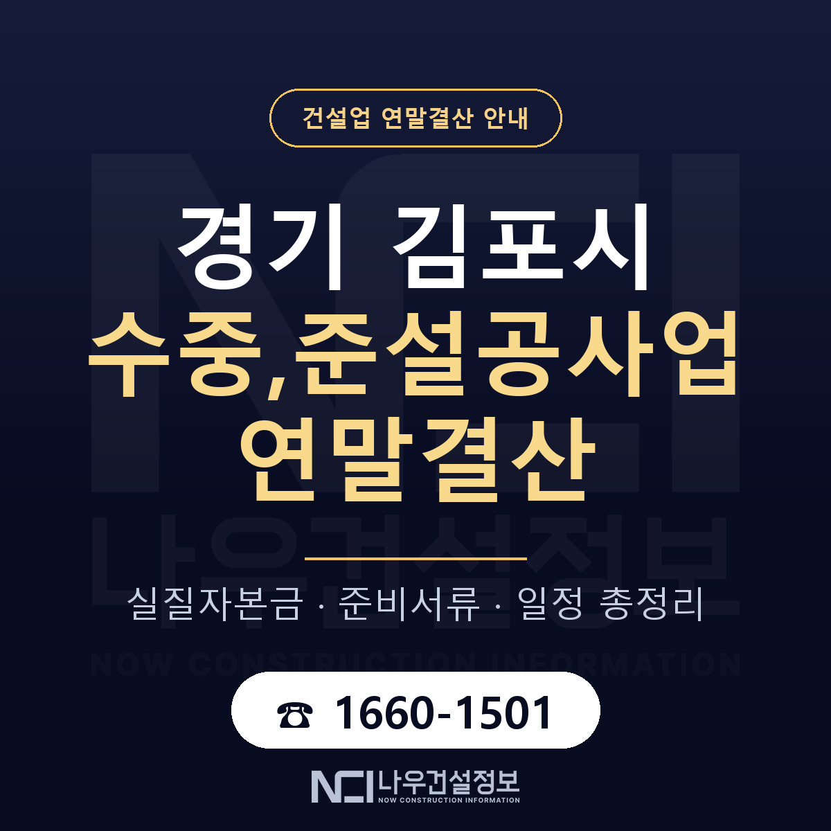 김포시 수중,준설공사업 연말결산 — 12월 기준 안내 — 나우건설정보