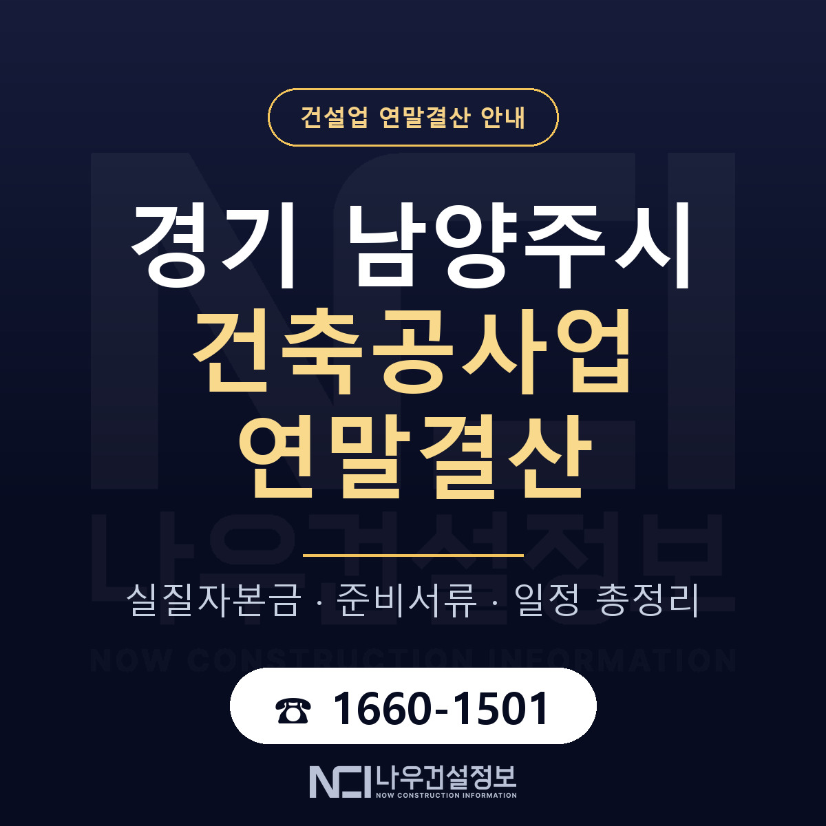 남양주시 건축공사업 연말결산 자본금 점검 안내 — 나우건설정보