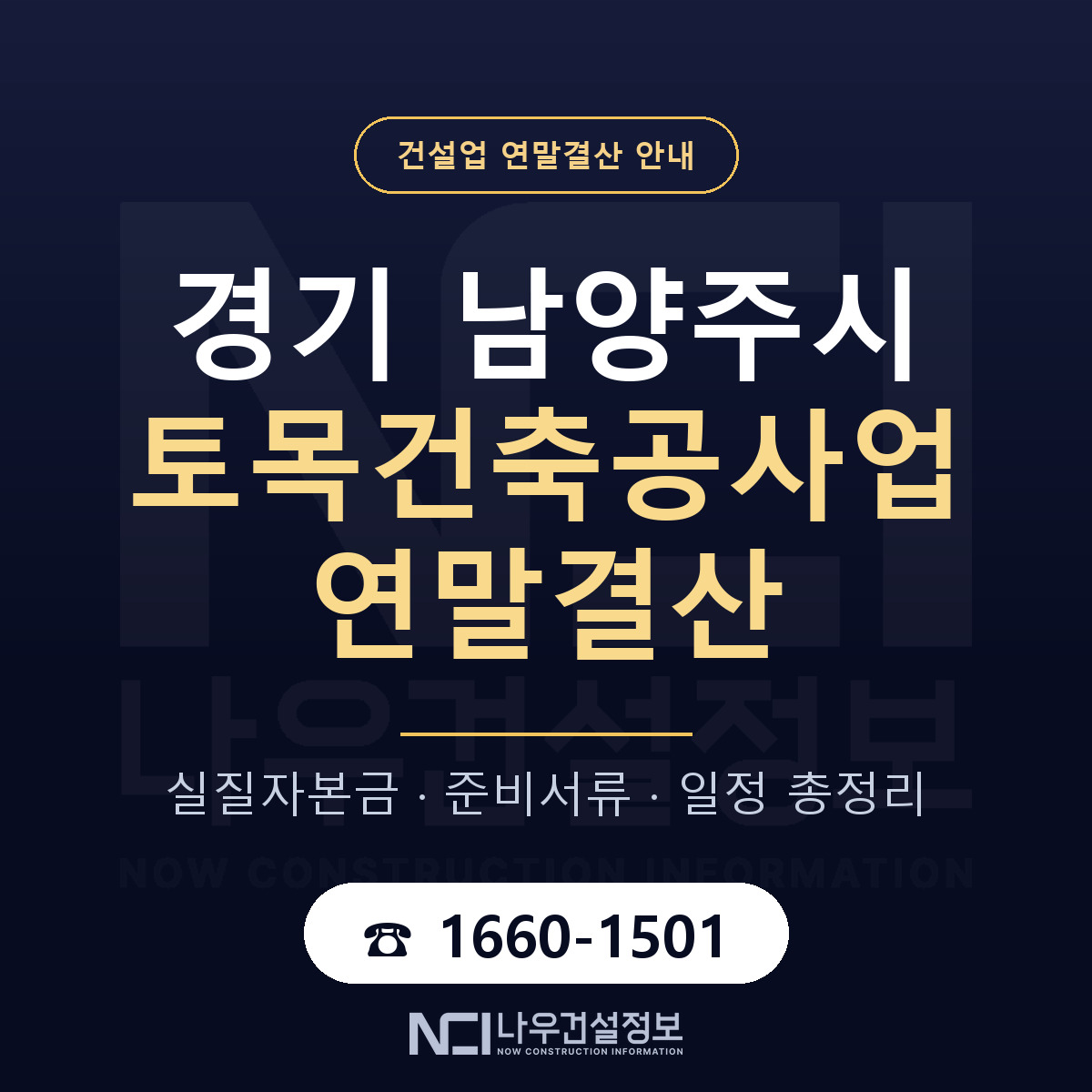남양주시 토목건축공사업 연말결산 자본금 점검 안내 — 나우건설정보