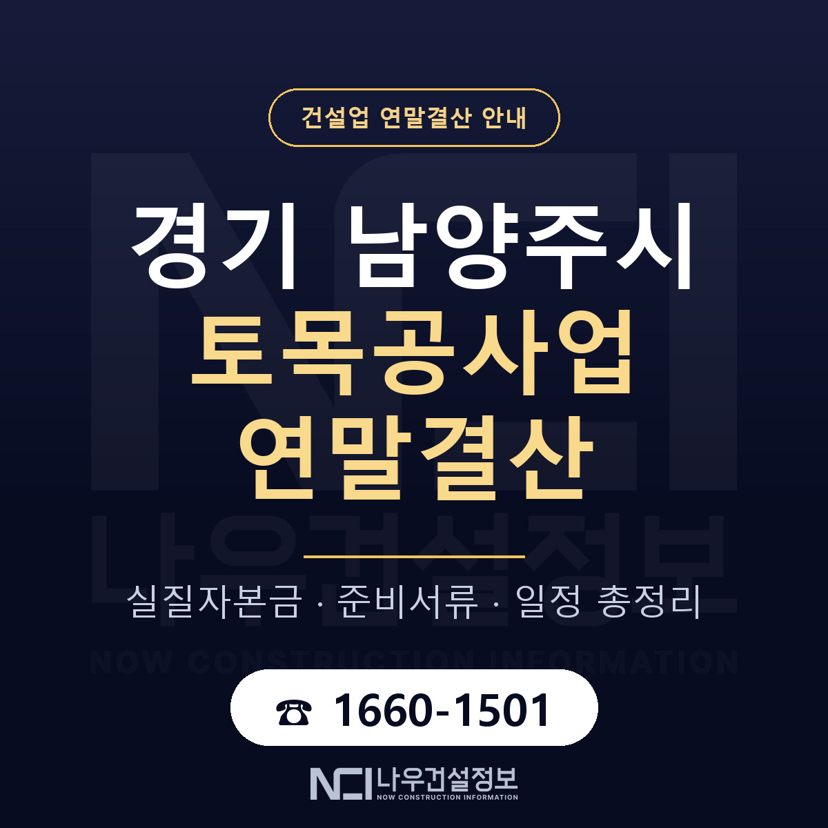 남양주시 토목공사업 연말결산 무엇부터 안내 — 나우건설정보
