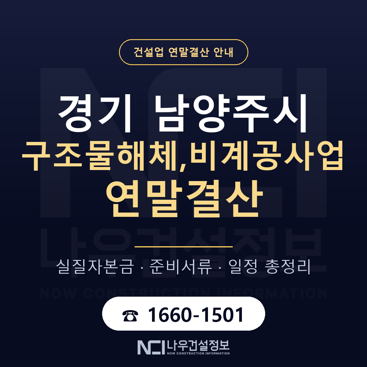 남양주시 구조물해체,비계공사업 연말결산 사전 점검 안내 — 나우건설정보