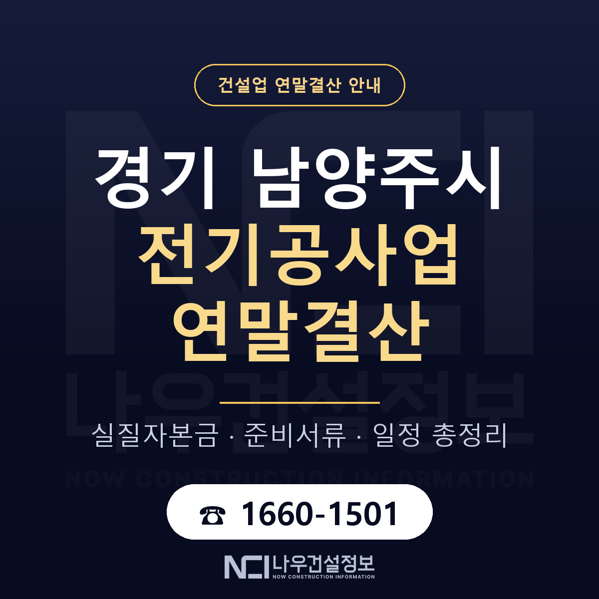 남양주시 전기공사업 연말결산 점검표 안내 — 나우건설정보