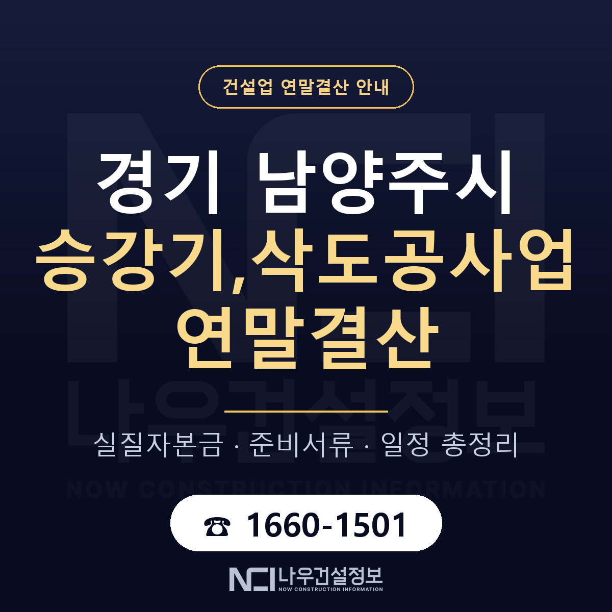 남양주시 승강기,삭도공사업 연말결산 서류와 일정 안내 — 나우건설정보