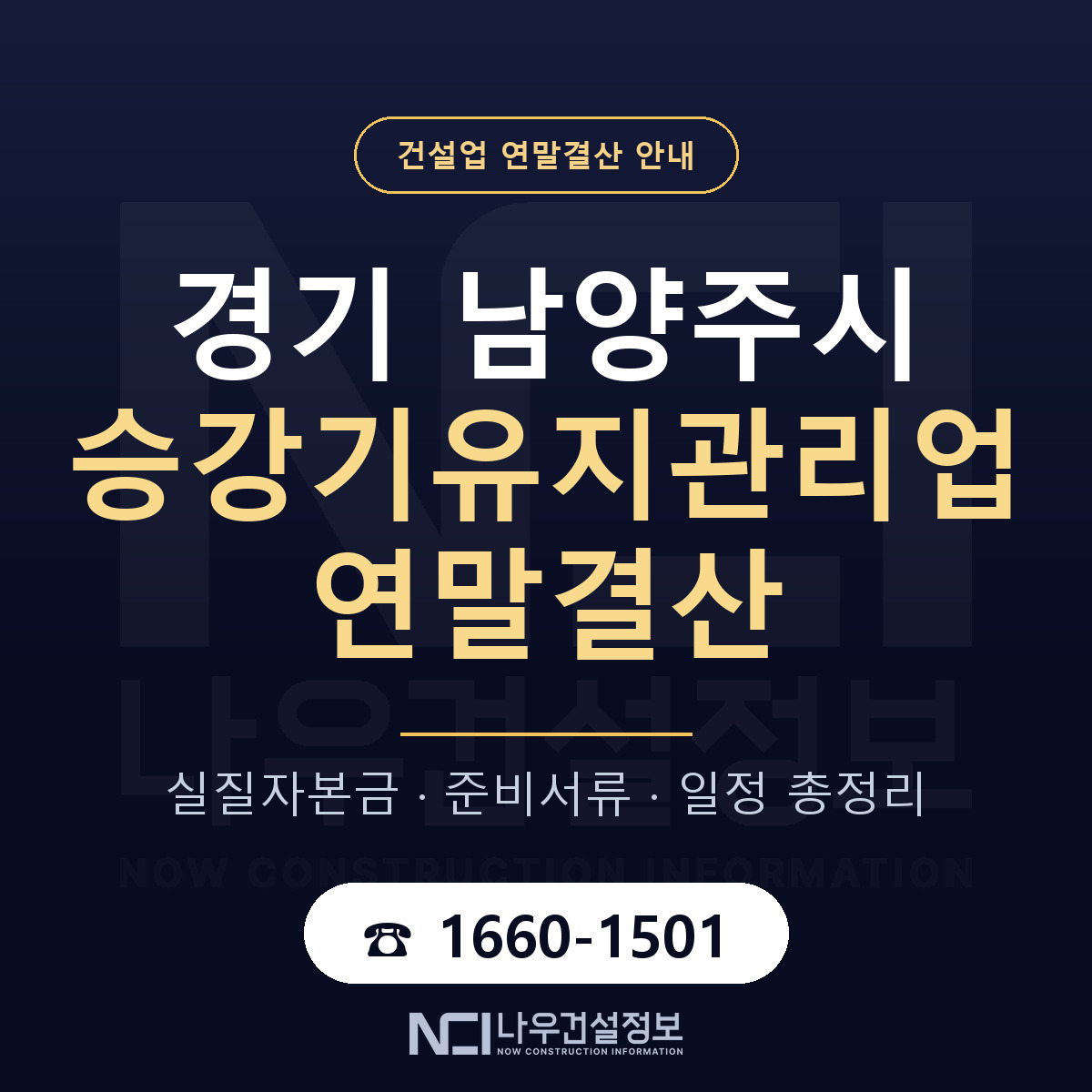 남양주시 승강기유지관리업 연말결산 대비 안내 안내 — 나우건설정보