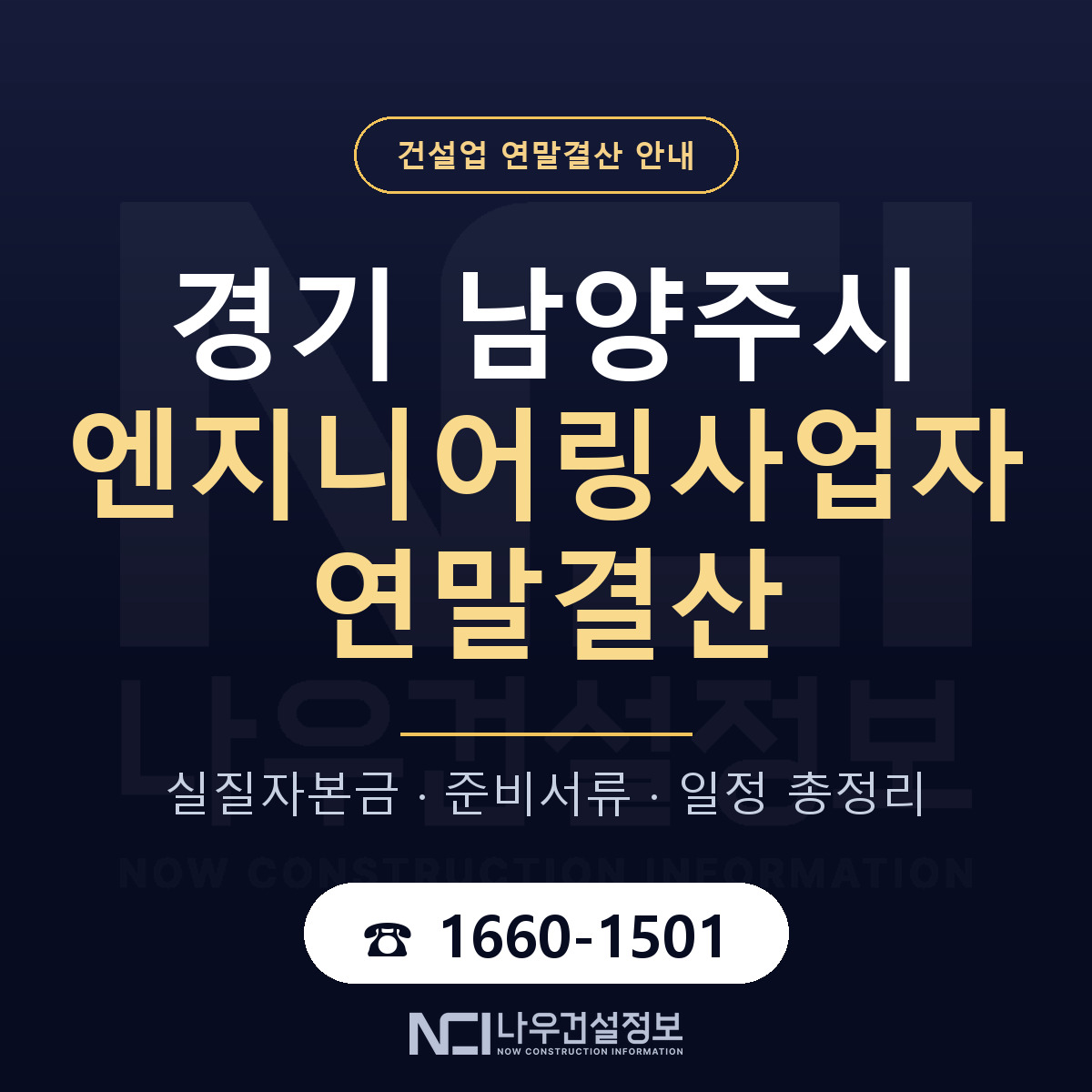 남양주시 엔지니어링사업자 연말결산 자본금 점검 안내 — 나우건설정보