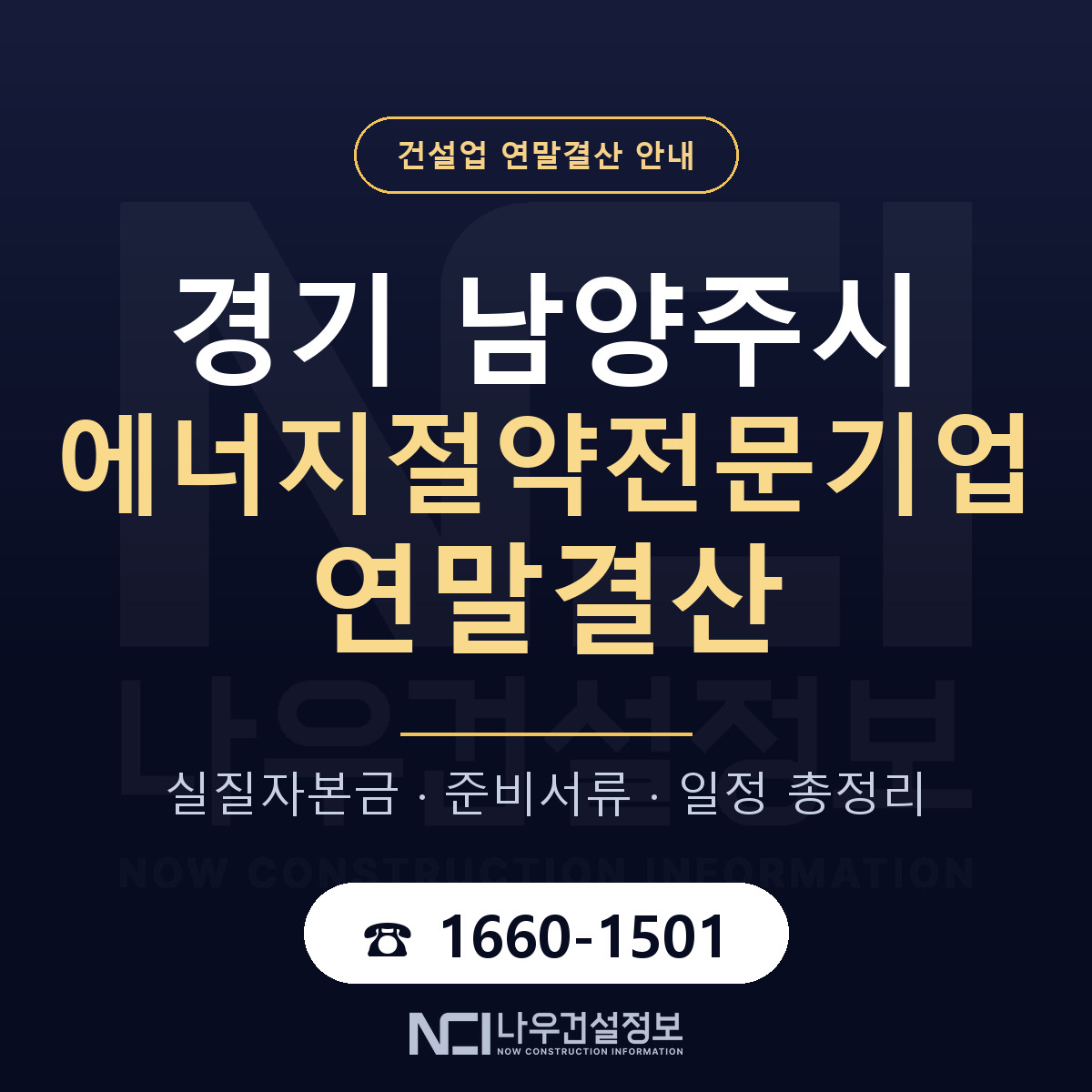 남양주시 에너지절약전문기업 연말결산 이렇게 안내 — 나우건설정보