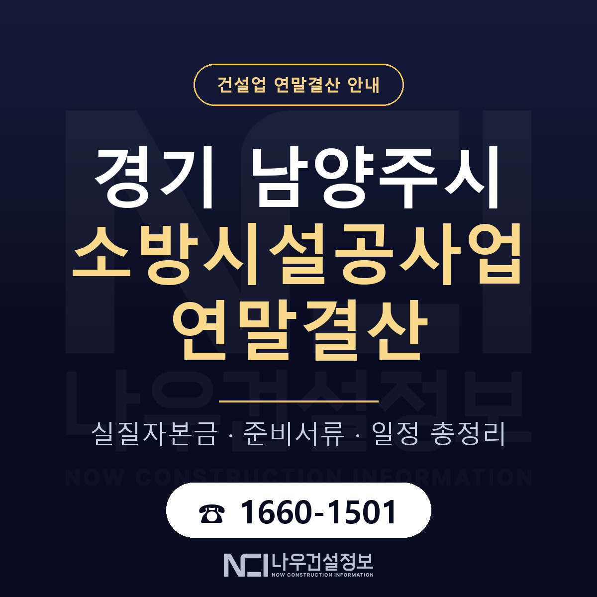 남양주시 소방시설공사업 연말결산 자본금 점검 안내 — 나우건설정보