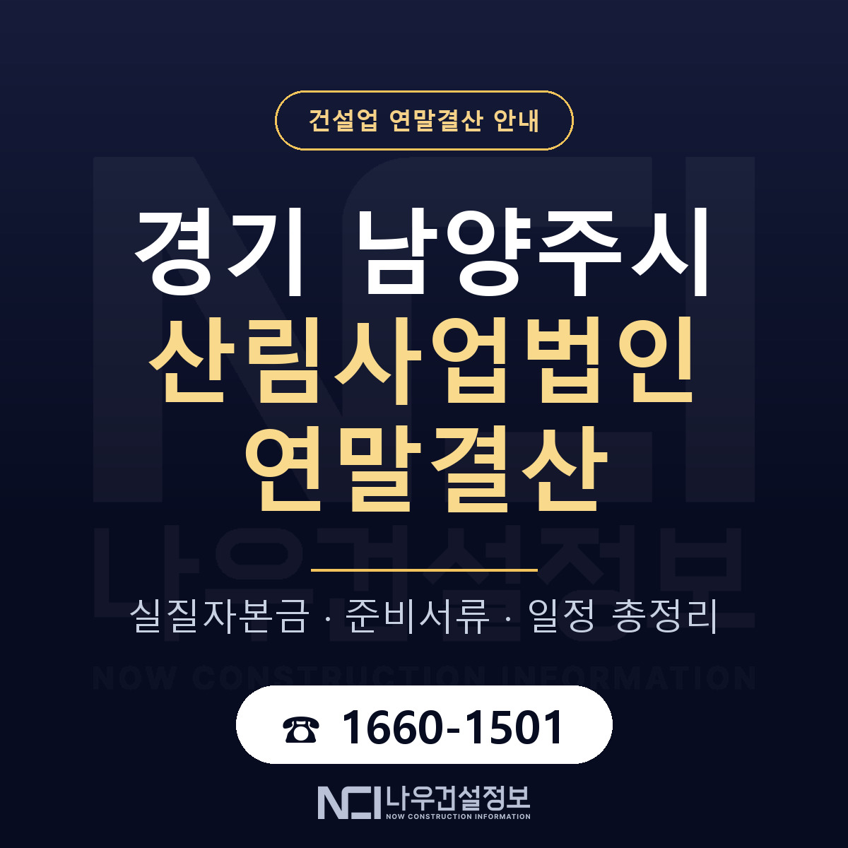 남양주시 산림사업법인 연말결산 실질자본금 안내 — 나우건설정보