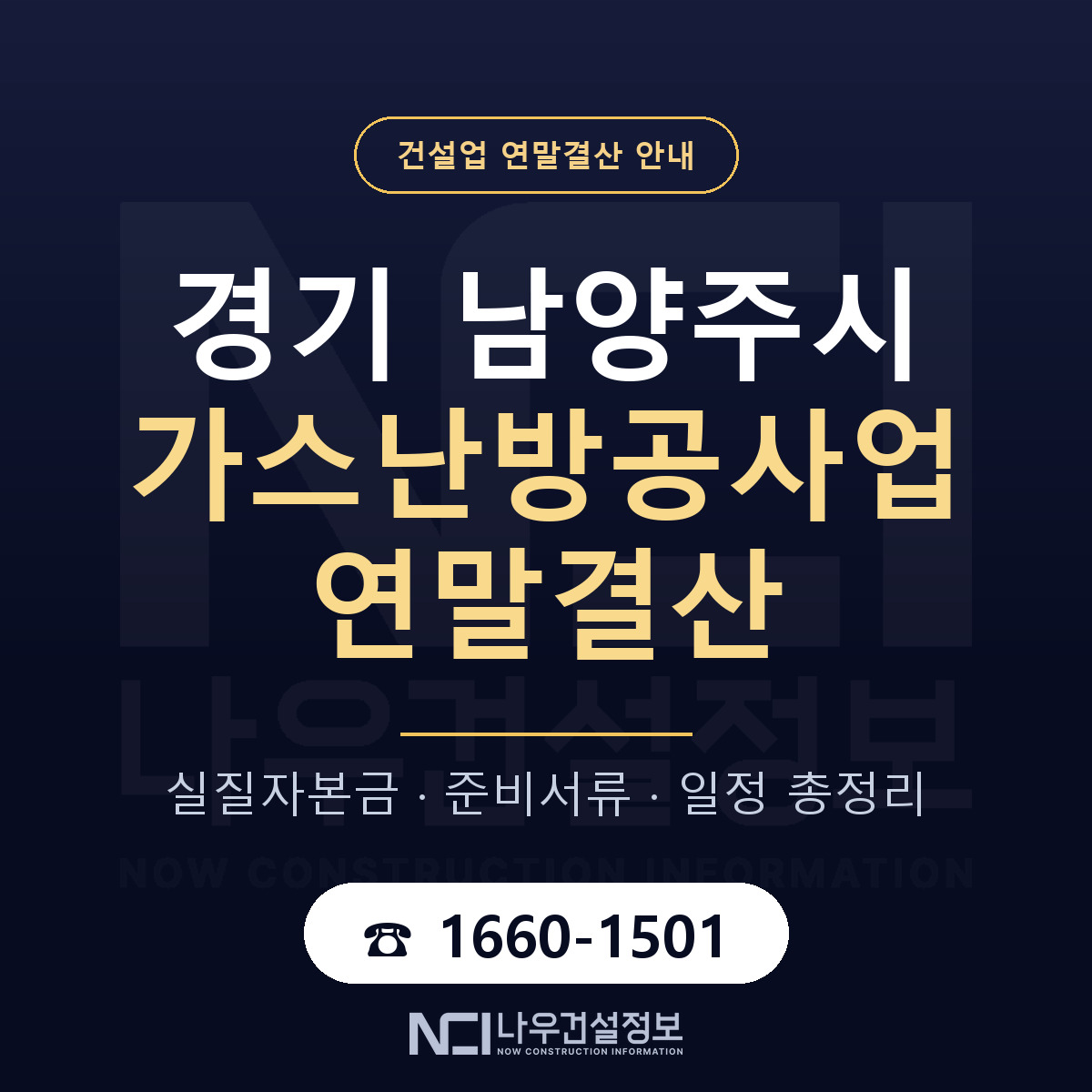 남양주시 가스난방공사업 연말결산 무엇부터 안내 — 나우건설정보