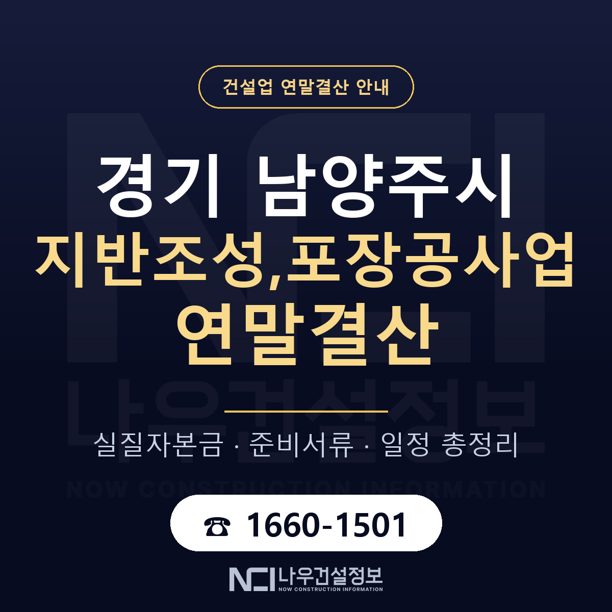남양주시 지반조성,포장공사업 연말결산 체크 경기 안내 — 나우건설정보