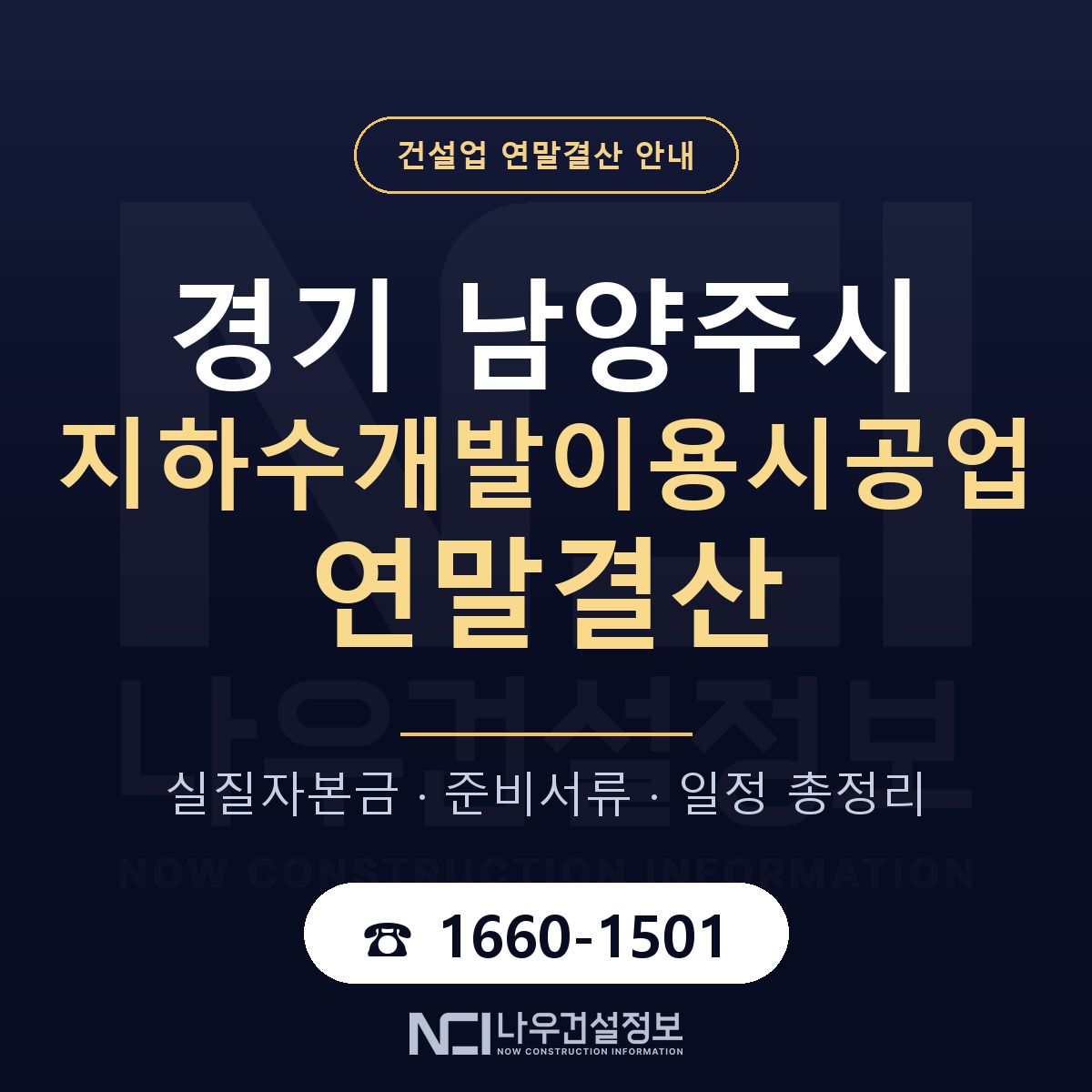 남양주시 지하수개발이용시공업 연말결산 — 준비 순서 안내 — 나우건설정보