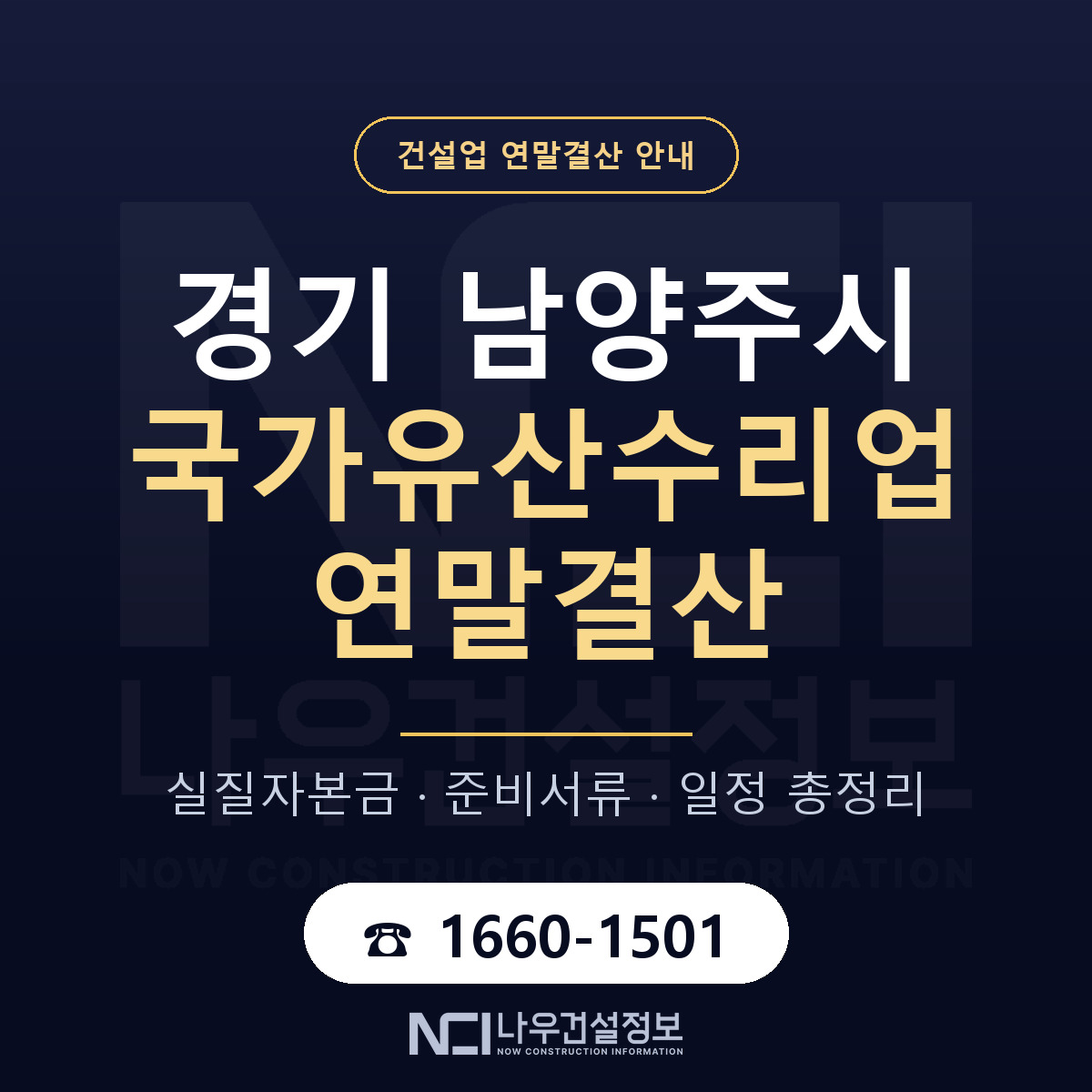 남양주시 국가유산수리업 연말결산 무엇부터 안내 — 나우건설정보