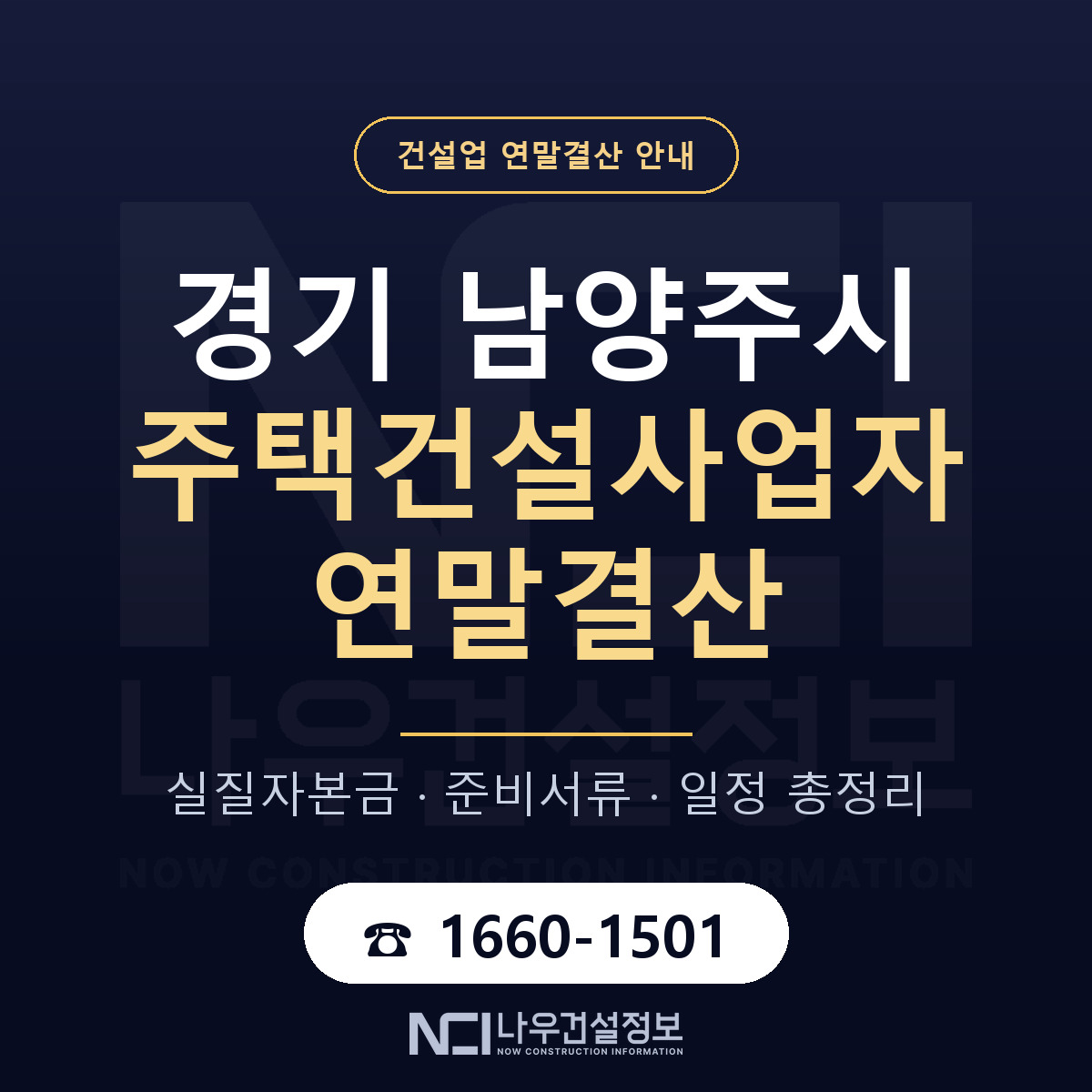 남양주시 주택건설사업자 연말결산 대비 안내 안내 — 나우건설정보