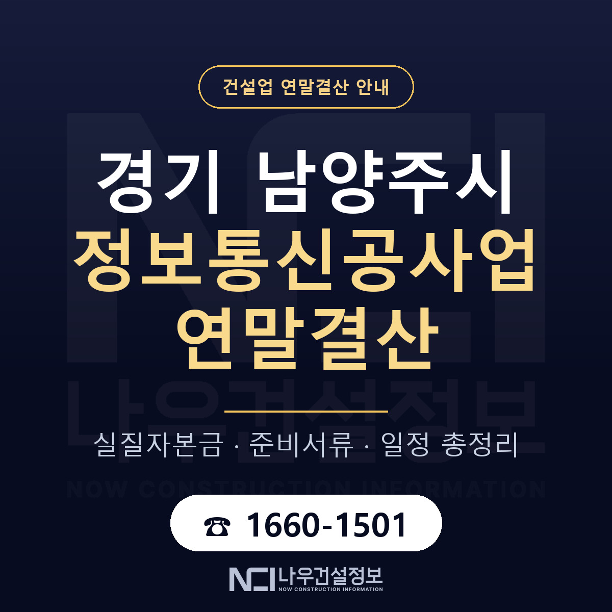 남양주시 정보통신공사업 연말결산 서류와 일정 안내 — 나우건설정보